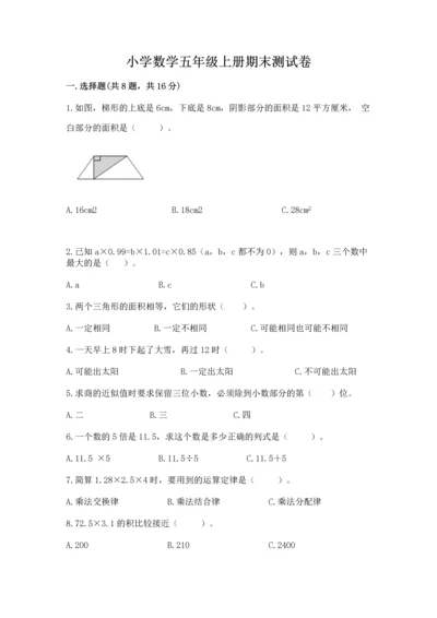 小学数学五年级上册期末测试卷及参考答案【模拟题】.docx