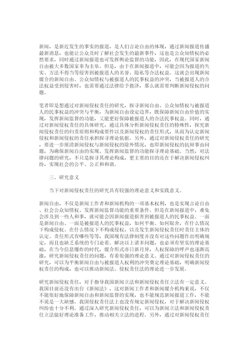 【精编】新闻毕业论文开题报告.docx