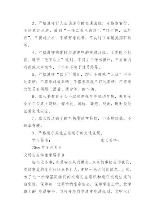 交通安全学生承诺书.docx