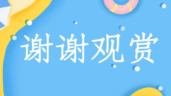 清新卡通游泳暑假班招生通用PPT模板