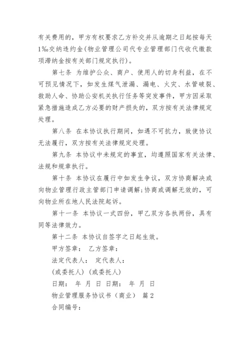 物业管理服务协议书（商业）.docx