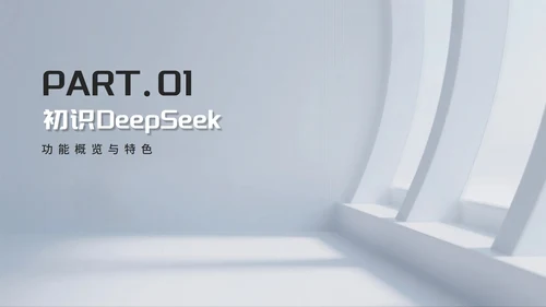 灰色简约商务风Deep seek使用攻略PPT模板