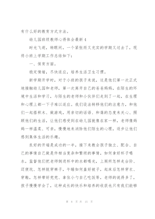 幼儿园班级教师心得体会.docx