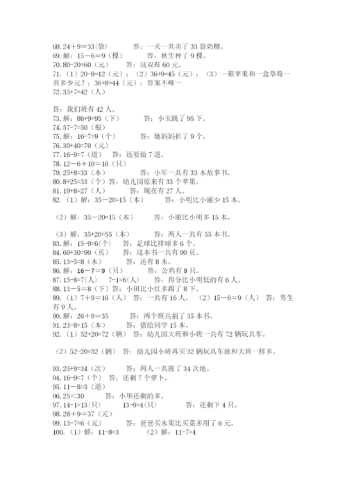 完整版新人教版小学一年级数学下册应用题100道精品(必刷).docx