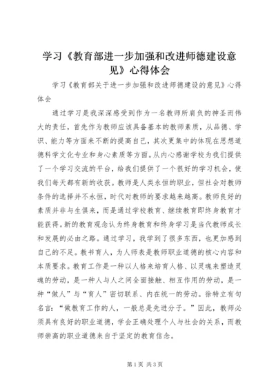 学习《教育部进一步加强和改进师德建设意见》心得体会.docx