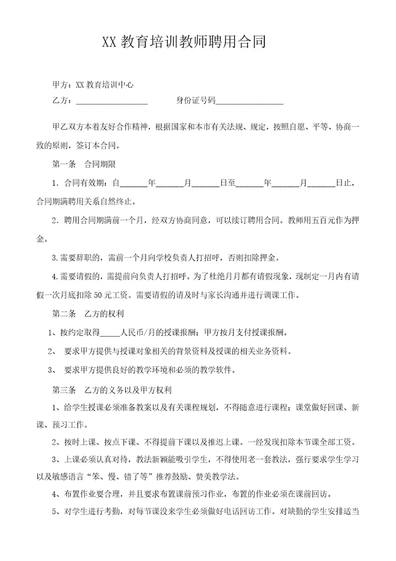 培训机构教师聘用合同