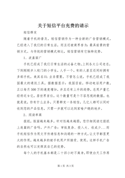 关于短信平台充费的请示 (2).docx