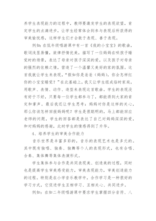学音乐的审美教育研究论文.docx
