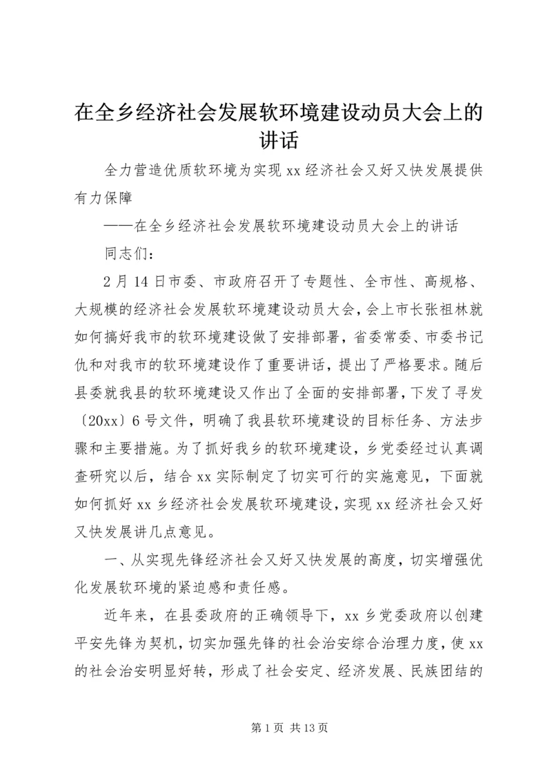 在全乡经济社会发展软环境建设动员大会上的讲话.docx