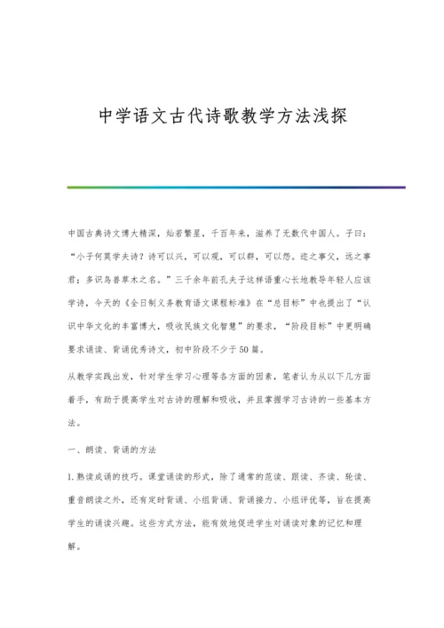 中学语文古代诗歌教学方法浅探.docx