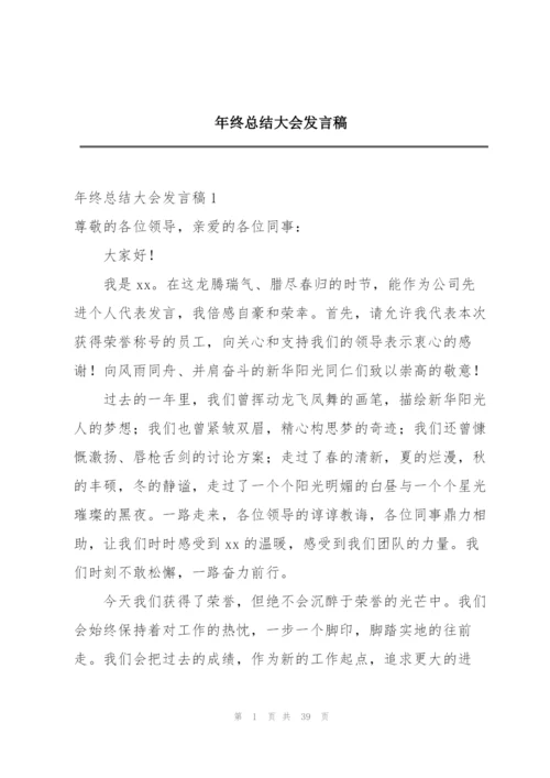 年终总结大会发言稿.docx