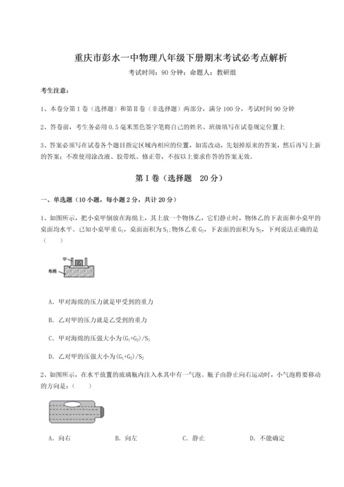 第二次月考滚动检测卷-重庆市彭水一中物理八年级下册期末考试必考点解析试题（解析版）.docx