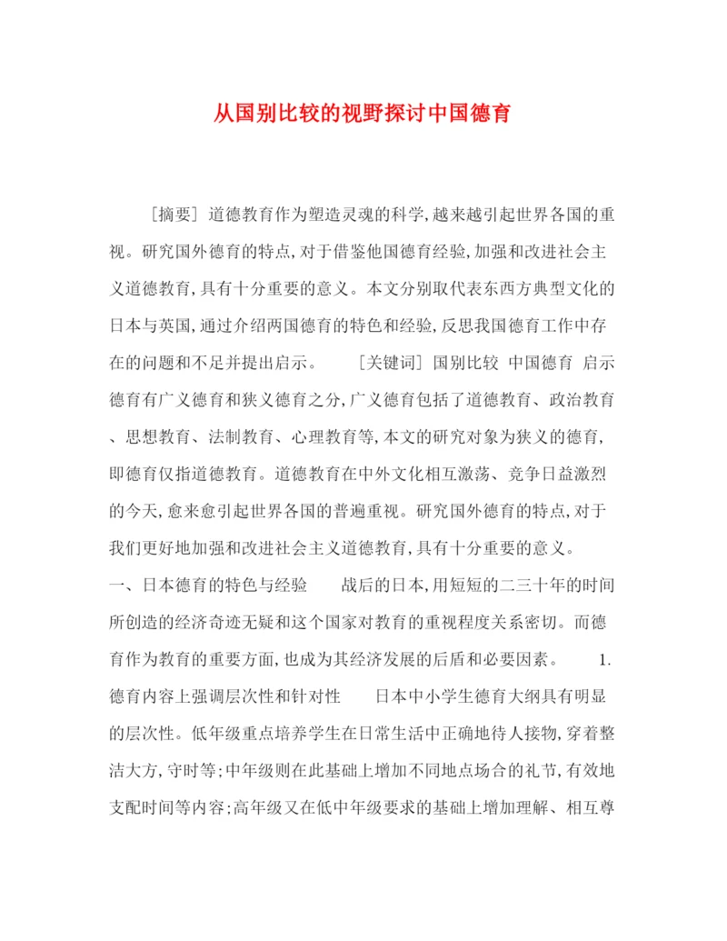 精编之委托书从国别比较的视野探讨中国德育.docx
