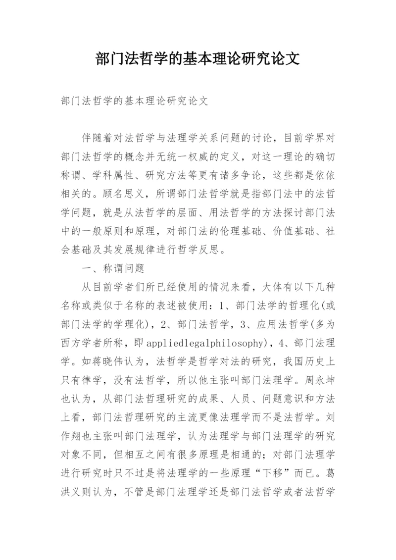 部门法哲学的基本理论研究论文.docx