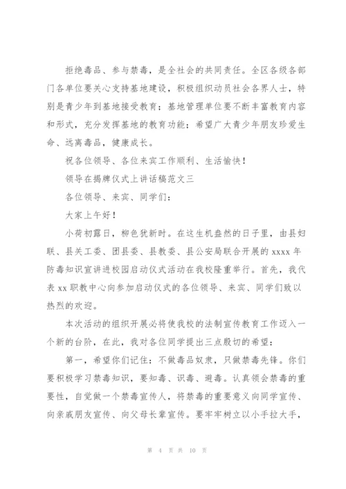 领导在揭牌仪式上讲话稿范文.docx