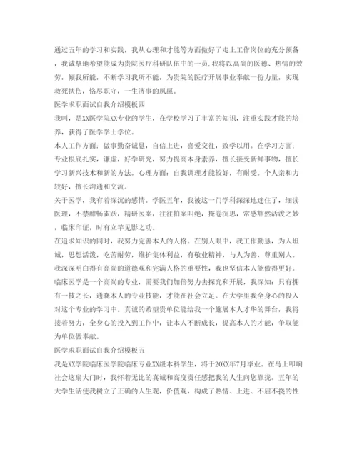 精编医学求职面试自我介绍参考模板.docx
