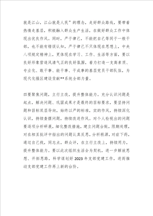 在年度党支部组织生活会和民主评议党员大会上的点评讲话