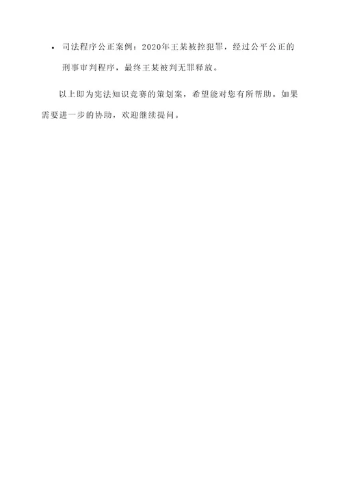 宪法知识竞赛策划案