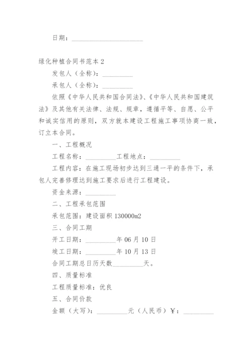 绿化种植合同书.docx