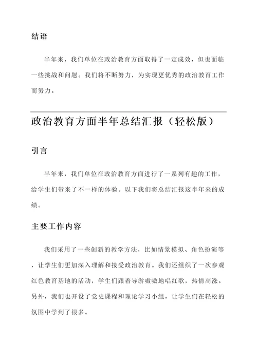 政治教育方面半年总结汇报