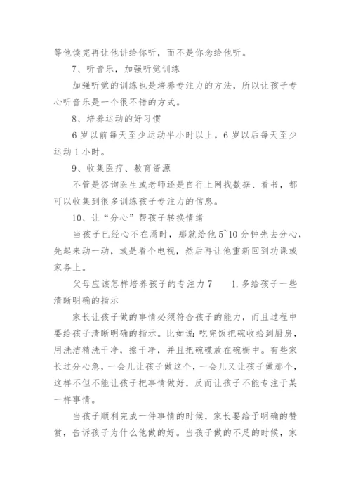 父母应该怎样培养孩子的专注力.docx