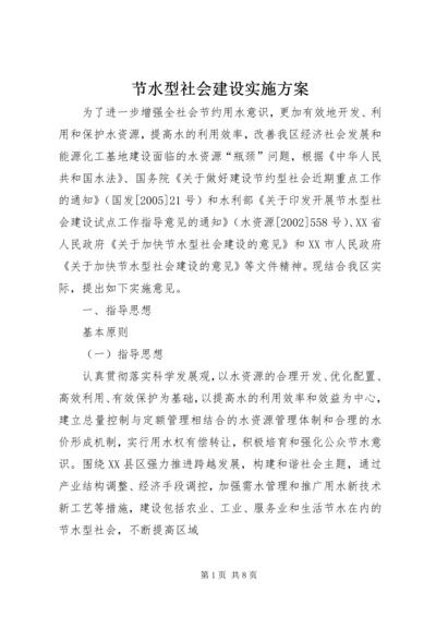 节水型社会建设实施方案 (3).docx