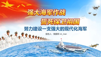 军队教育建设强大蓝海海军航母舰队PPT