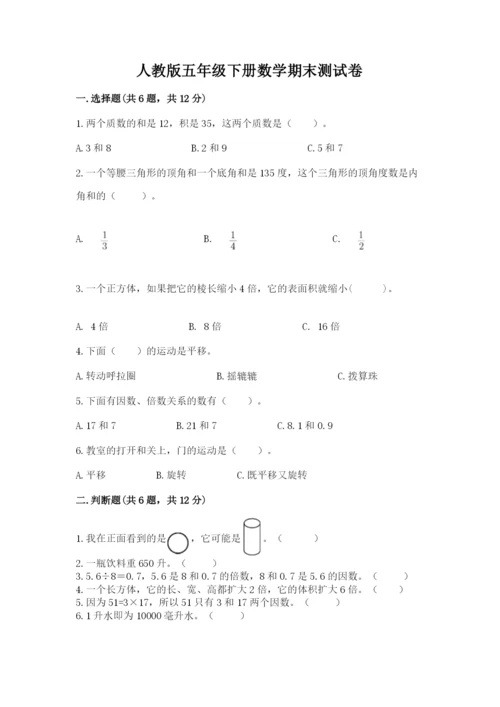 人教版五年级下册数学期末测试卷及参考答案【达标题】.docx