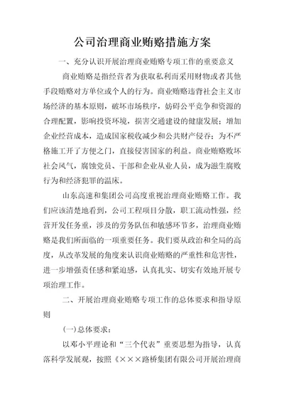 公司治理商业贿赂措施方案