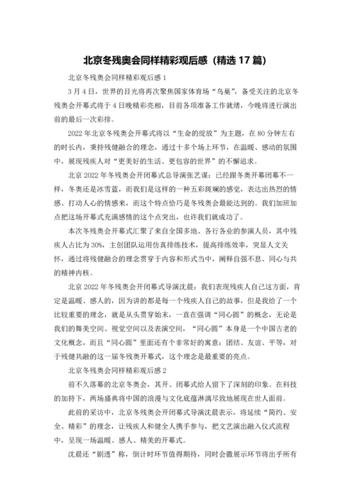 北京冬残奥会同样精彩观后感（精选17篇）.docx