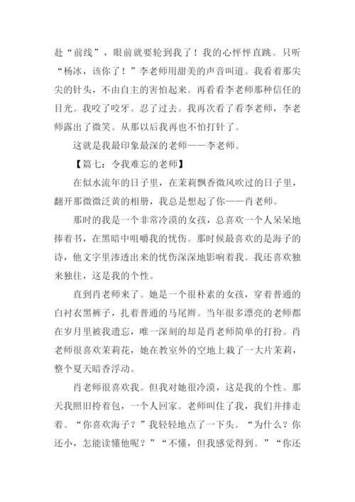 作文令我难忘的老师.docx