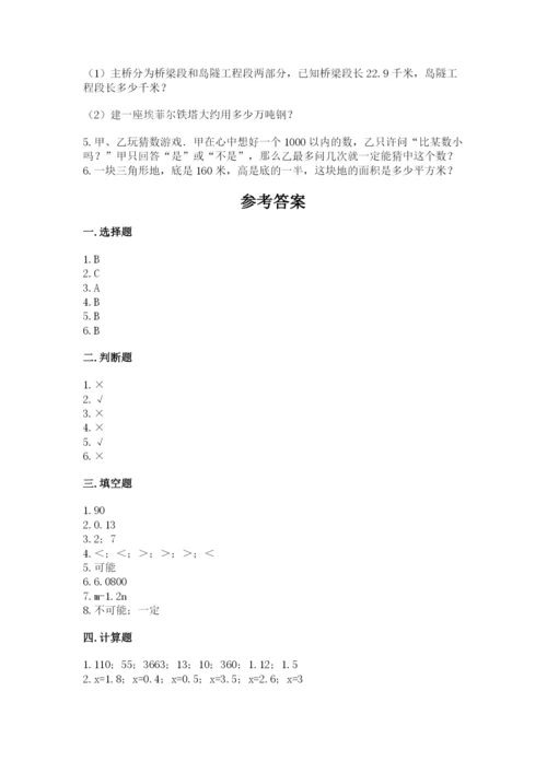 人教版五年级上册数学期末测试卷含答案【培优】.docx