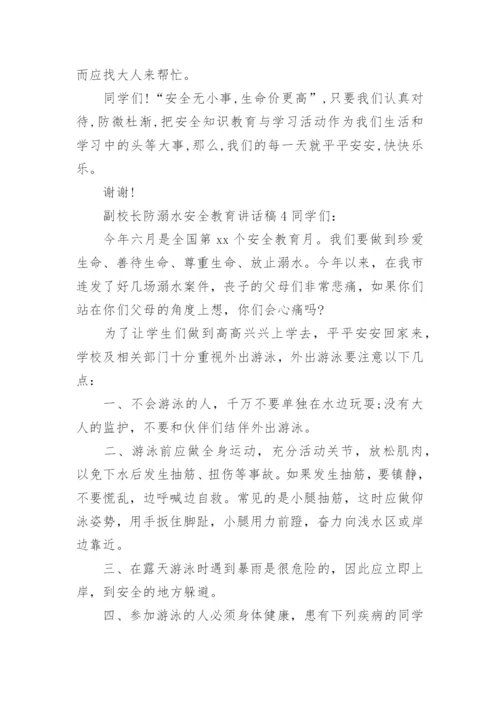 副校长防溺水安全教育讲话稿.docx