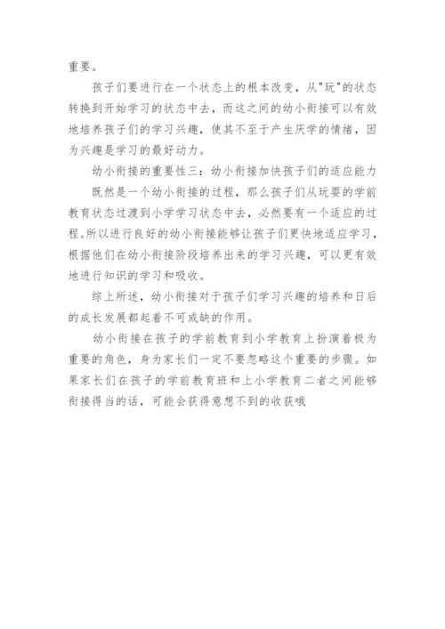幼小衔接的意义.docx