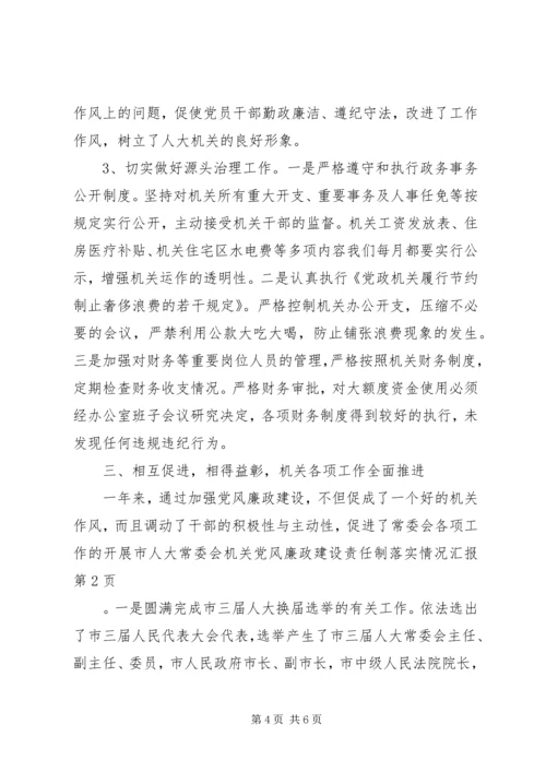 市人大常委会机关党风廉政建设责任制落实情况汇报 (4).docx