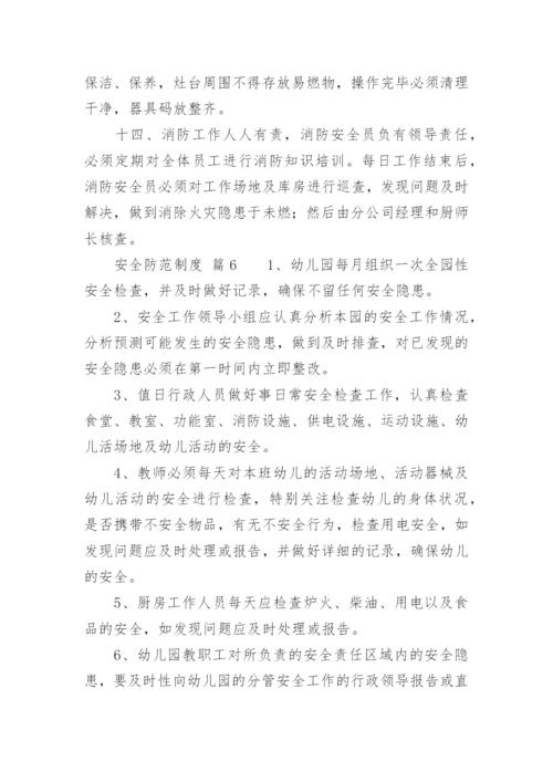 安全防范制度_1.docx