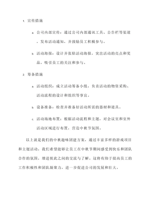 公司中秋趣味团建方案