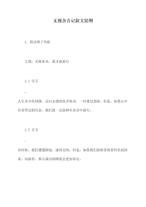 无视杂音记叙文提纲