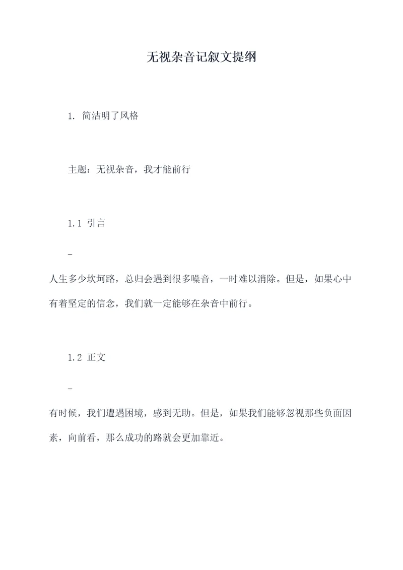 无视杂音记叙文提纲