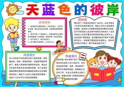 天蓝色的彼岸小报童话故事读书阅读手抄小报