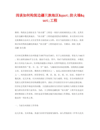 【精编】《安全管理论文》之浅谈如何构筑边疆民族地区quot防火墙quot工程.docx