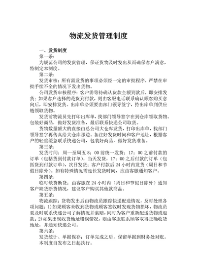 公司物流发货管理制度