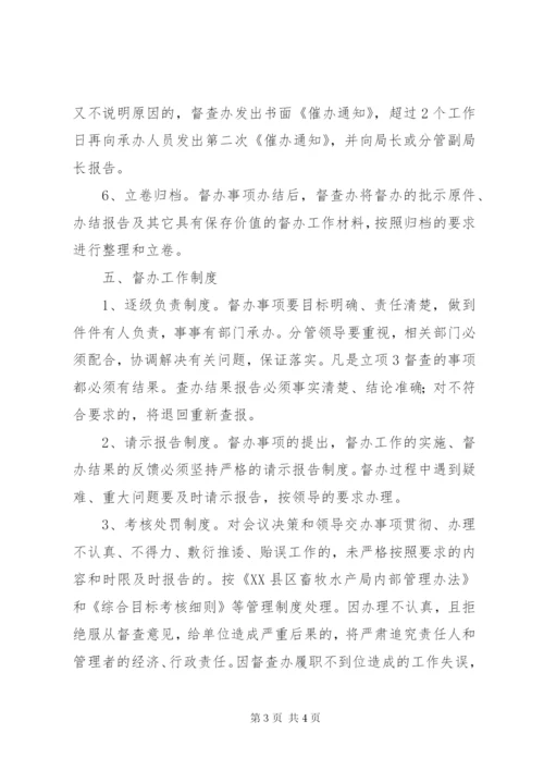 XX县区畜牧水产局督查督办制度.docx