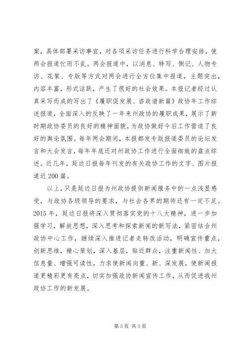 关于政协宣传报道经验材料.docx