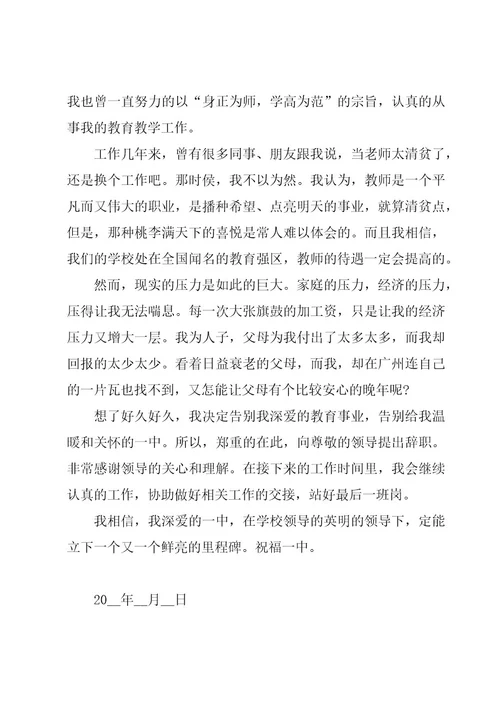 教师申请辞职报告范文（20篇）