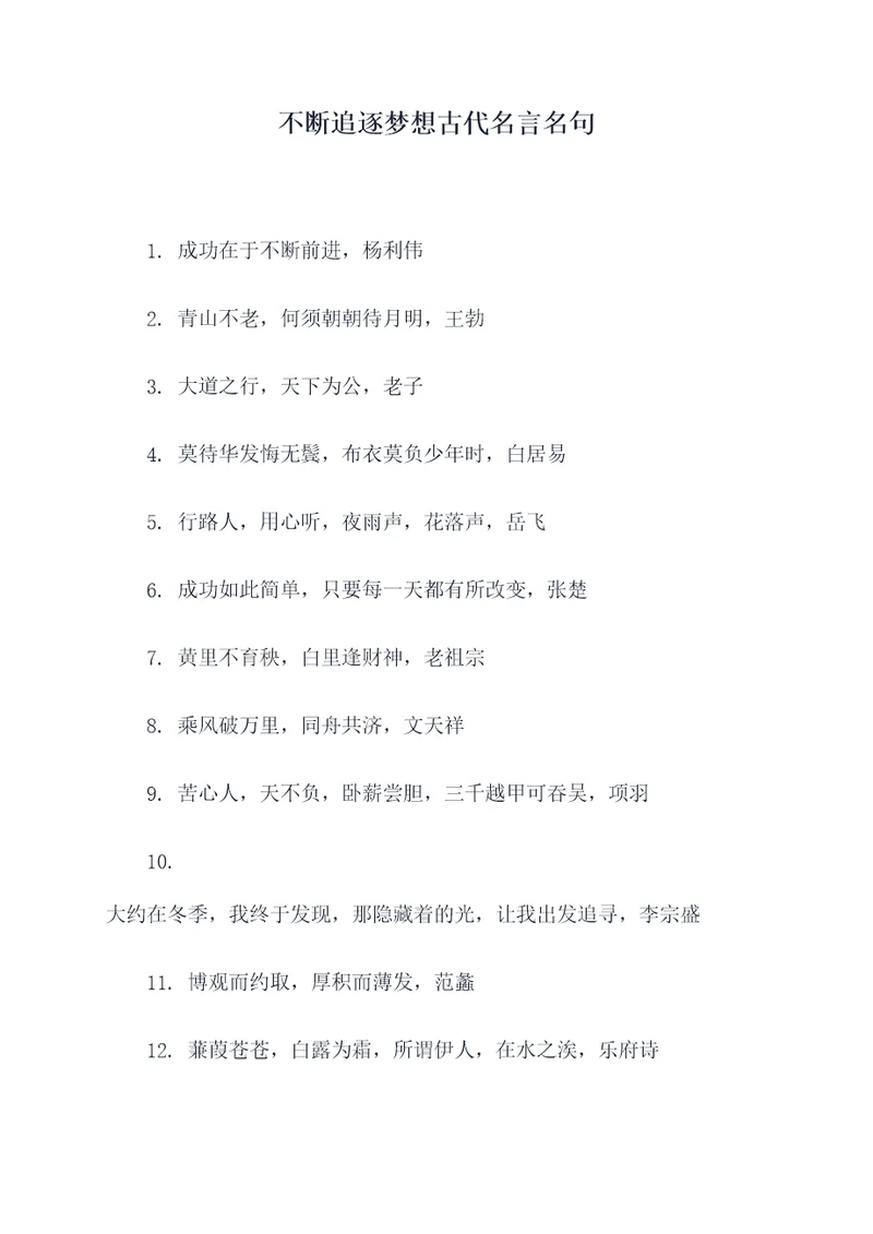 不断追逐梦想古代名言名句