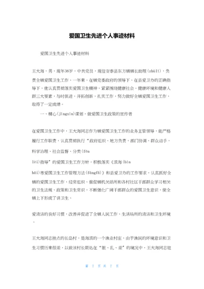 爱国卫生先进个人事迹材料.docx