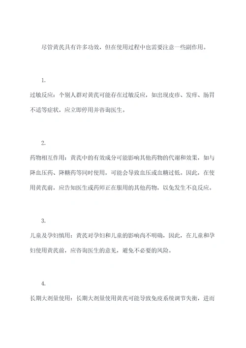 中药黄芪功效及副作用