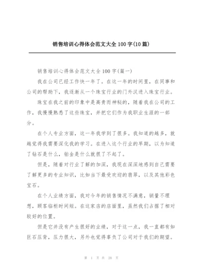 销售培训心得体会范文大全100字(10篇).docx