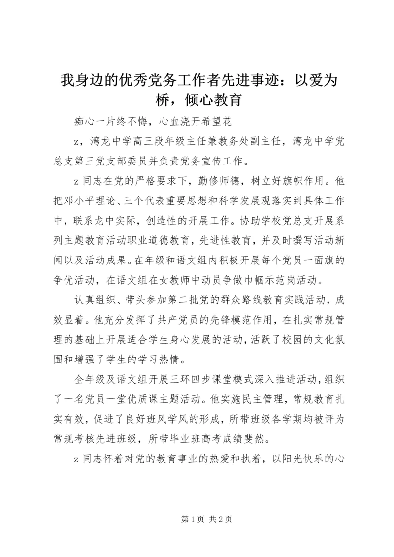 我身边的优秀党务工作者先进事迹：以爱为桥，倾心教育.docx